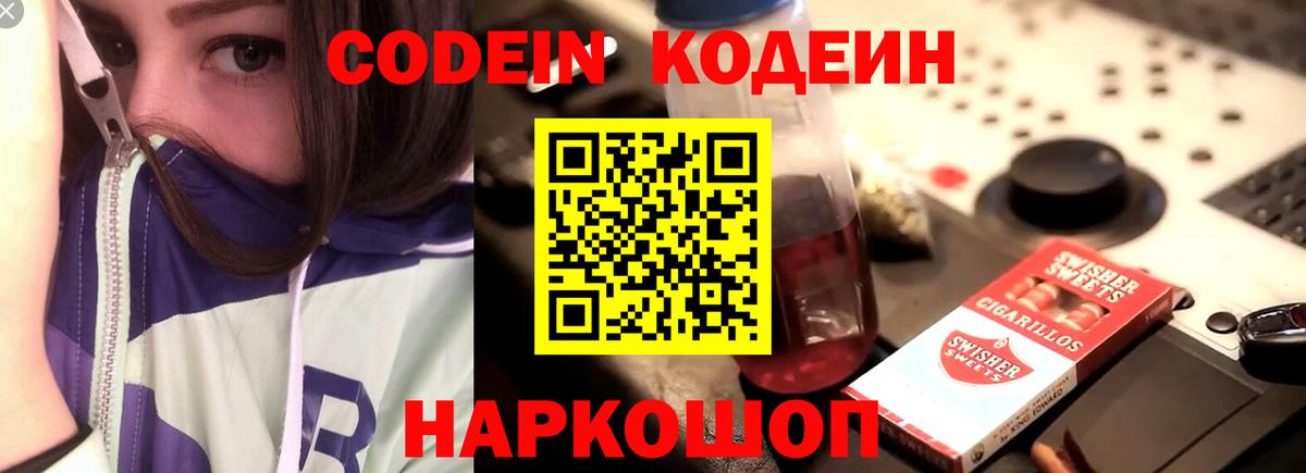 Кодеин напиток Lean (лин) Коммунар